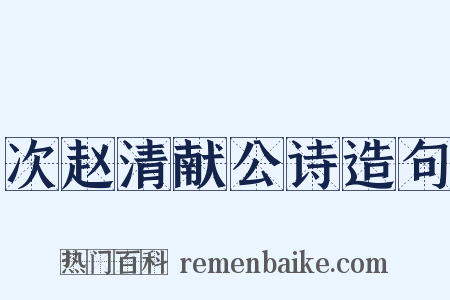 次赵清献公诗造句是什么意思的图片